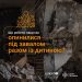 Повітряна тривога та вибухи: як вижити під завалом разом з дитиною — алгоритм дій » Новини Миколаївщіни